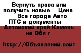 Вернуть права или получить новые. › Цена ­ 1 - Все города Авто » ПТС и документы   . Алтайский край,Камень-на-Оби г.